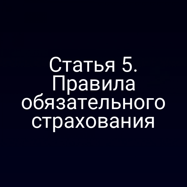 Статья 5. Правила обязательного страхования