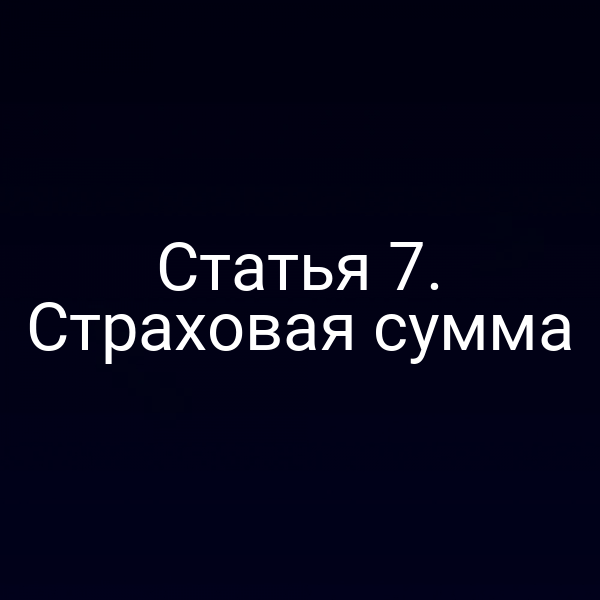 Статья 7. Страховая сумма