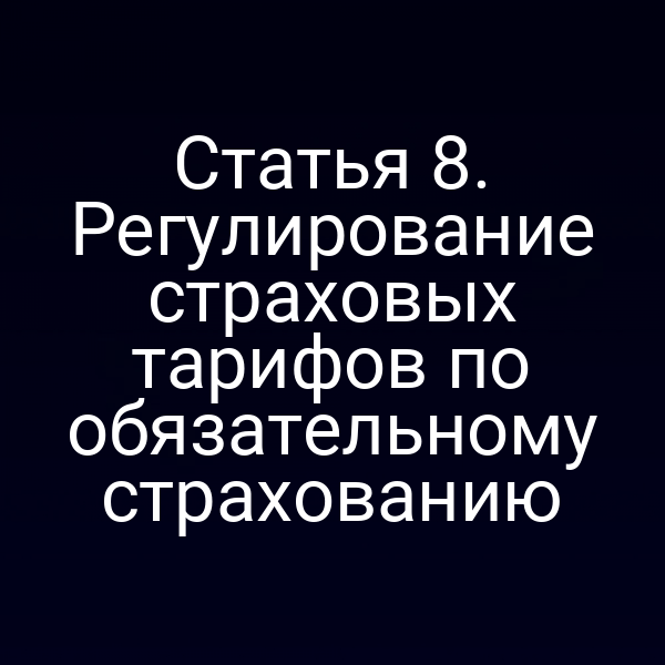 Статья 8. Регулирование страховых тарифов по обязательному страхованию