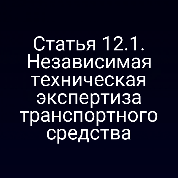 Статья 12.1. Независимая техническая экспертиза транспортного средства