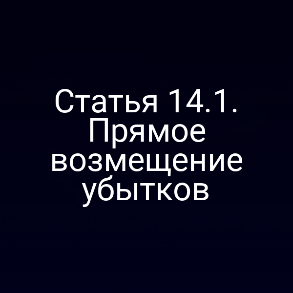 Статья 14.1. Прямое возмещение убытков
