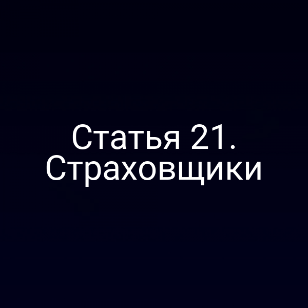 Статья 21. Страховщики