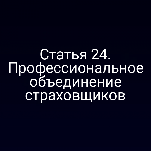 Статья 24. Профессиональное объединение страховщиков
