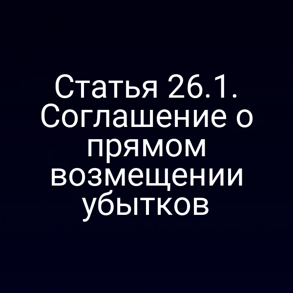 Статья 26.1. Соглашение о прямом возмещении убытков