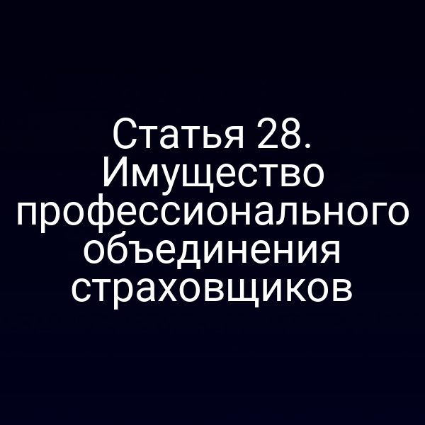 Статья 28. Имущество профессионального объединения страховщиков