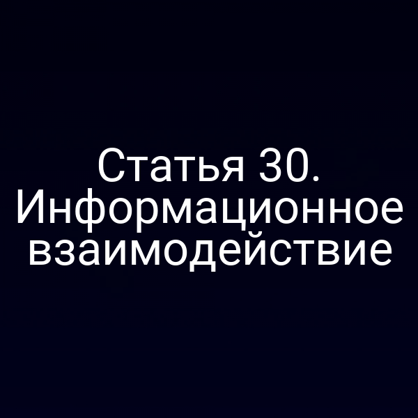 Статья 30. Информационное взаимодействие