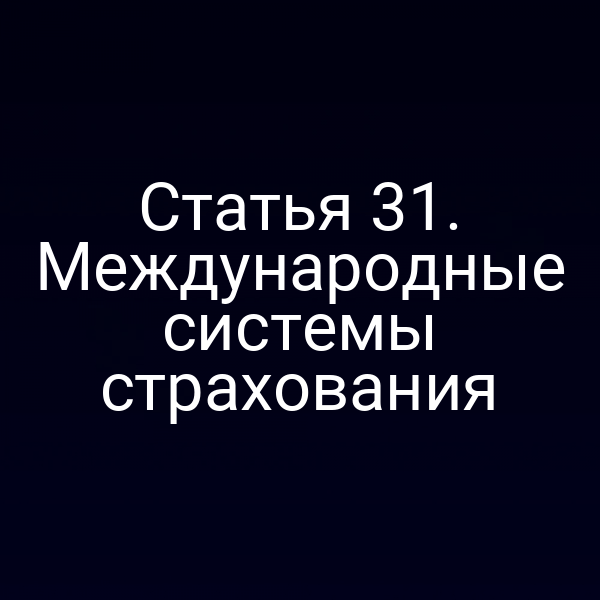 Статья 31. Международные системы страхования