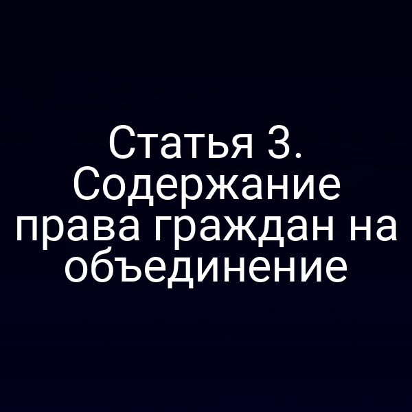 Статья 3. Содержание права граждан на объединение