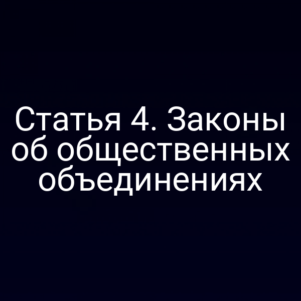 Статья 4. Законы об общественных объединениях