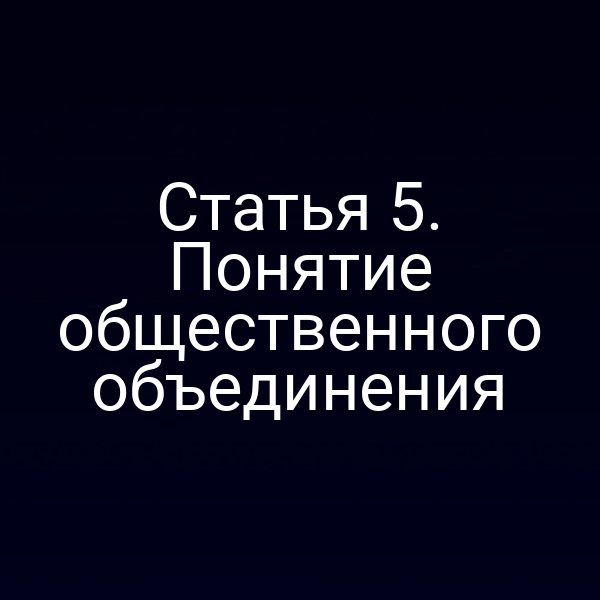Статья 5. Понятие общественного объединения
