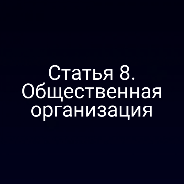 Статья 8. Общественная организация