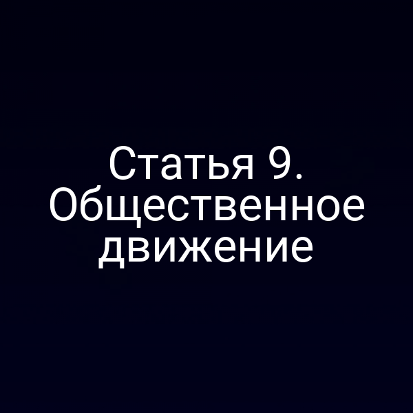 Статья 9. Общественное движение