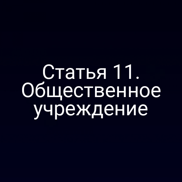 Статья 11. Общественное учреждение