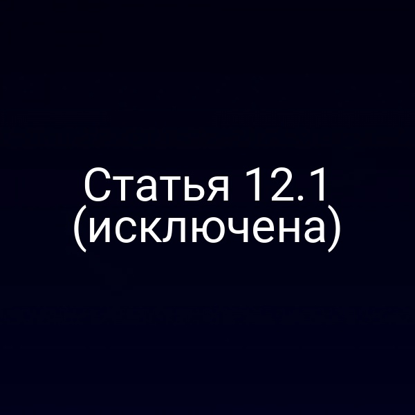 Статья 12.1 (исключена)