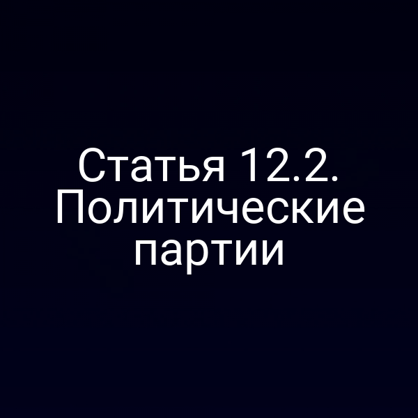 Статья 12.2. Политические партии