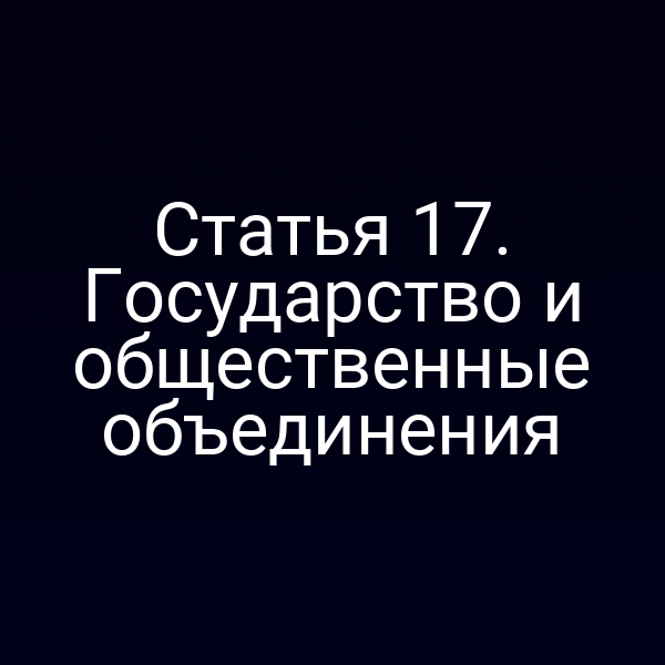Статья 17. Государство и общественные объединения