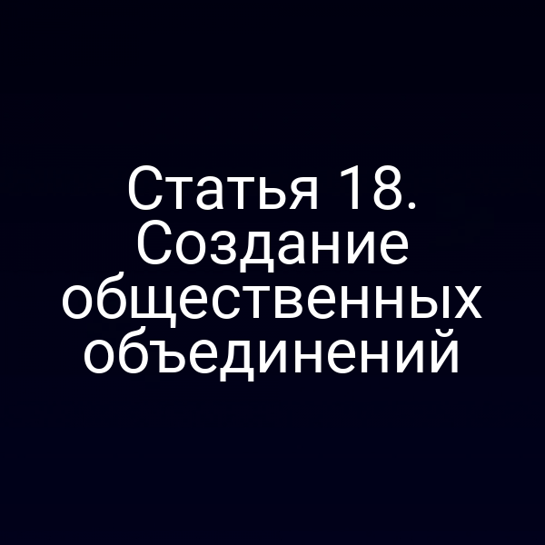Статья 18. Создание общественных объединений