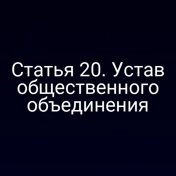 Статья 20. Устав общественного объединения