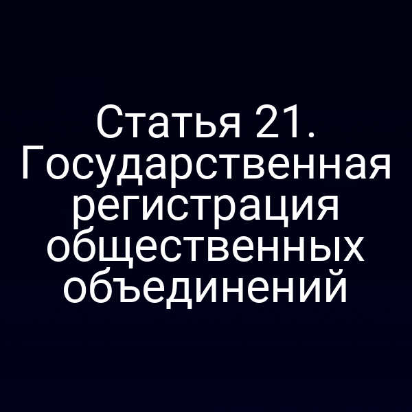 Статья 21. Государственная регистрация общественных объединений