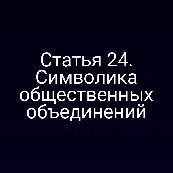 Статья 24. Символика общественных объединений