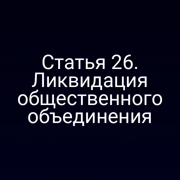 Статья 26. Ликвидация общественного объединения