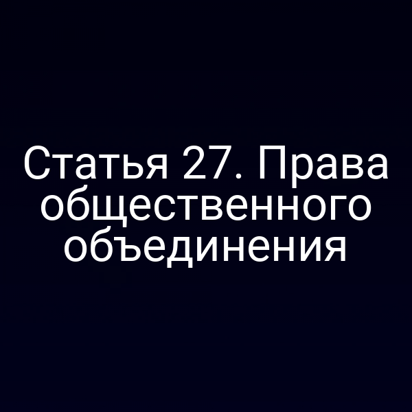 Статья 27. Права общественного объединения