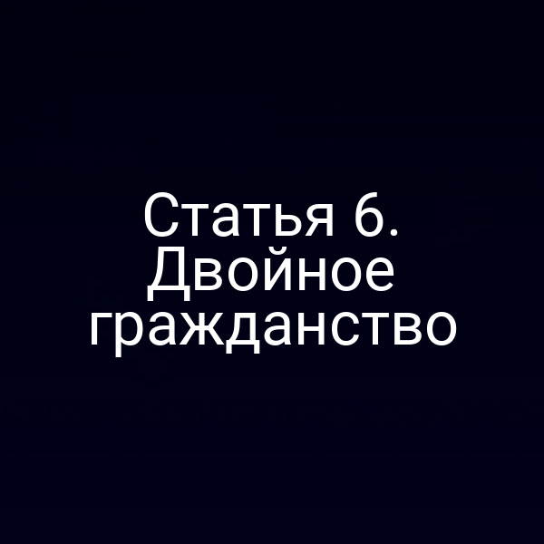 Статья 6. Двойное гражданство