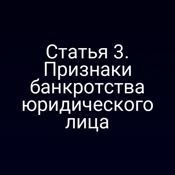 Статья 3. Признаки банкротства юридического лица