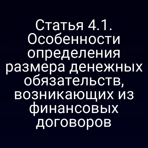 Статья 4.1. Особенности определения размера денежных обязательств, возникающих из финансовых договоров
