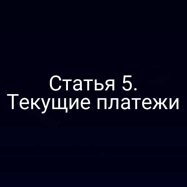 Статья 5. Текущие платежи
