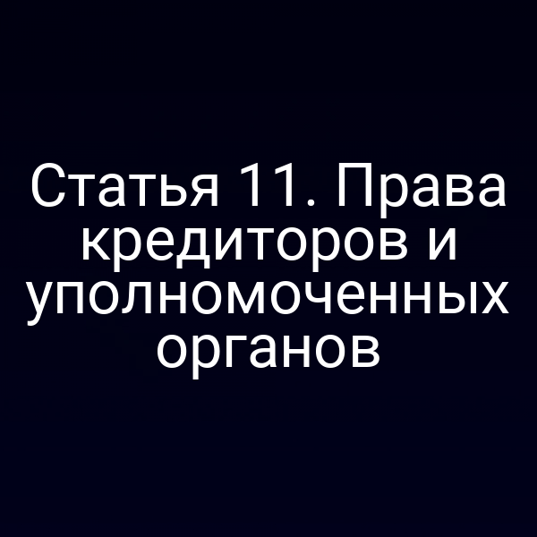 Статья 11. Права кредиторов и уполномоченных органов