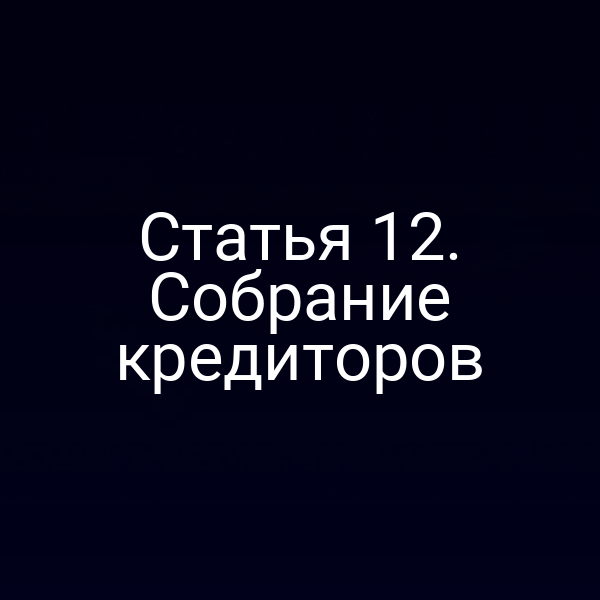 Статья 12. Собрание кредиторов