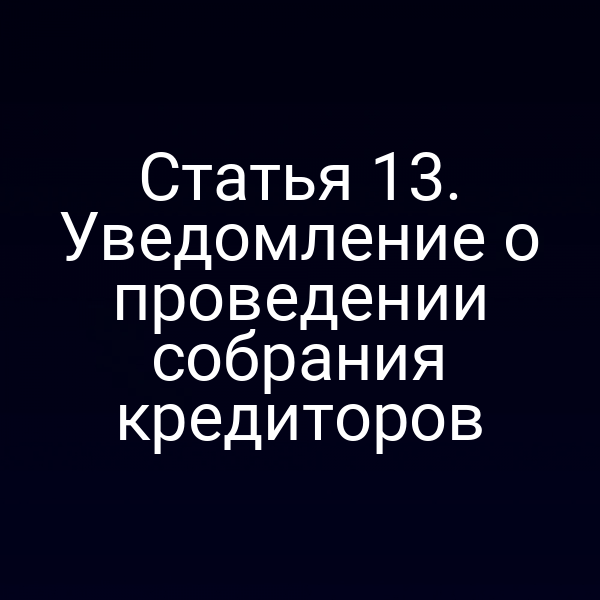 Статья 13. Уведомление о проведении собрания кредиторов