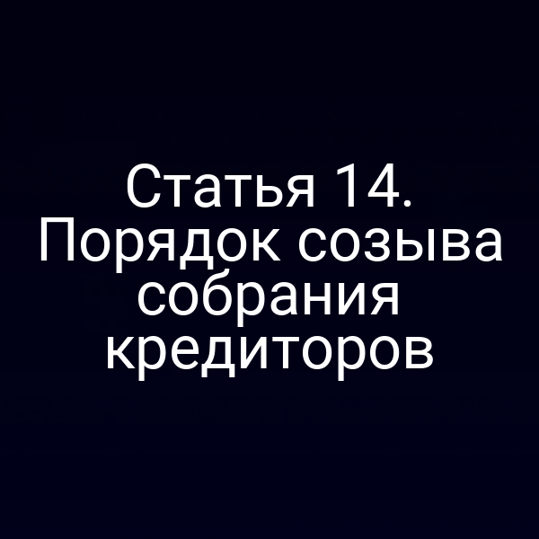 Статья 14. Порядок созыва собрания кредиторов