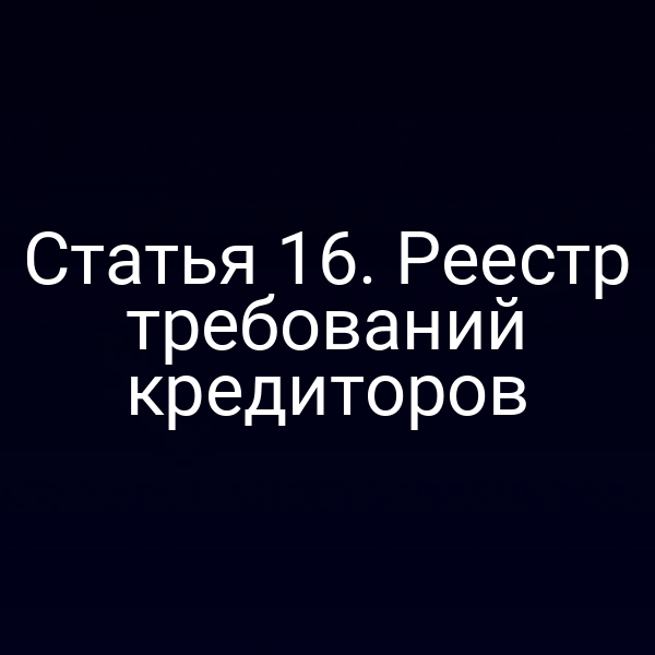 Статья 16. Реестр требований кредиторов