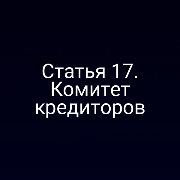 Статья 17. Комитет кредиторов