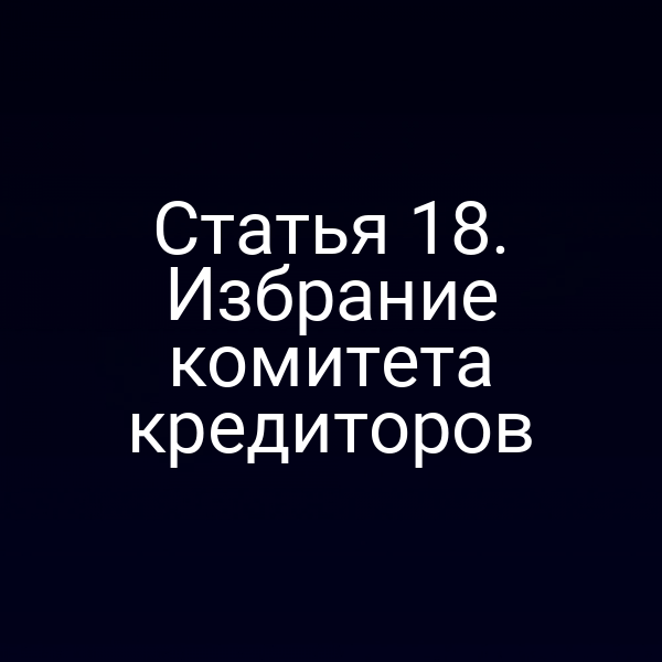 Статья 18. Избрание комитета кредиторов