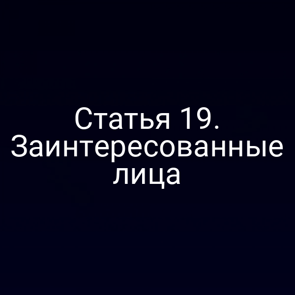 Статья 19. Заинтересованные лица