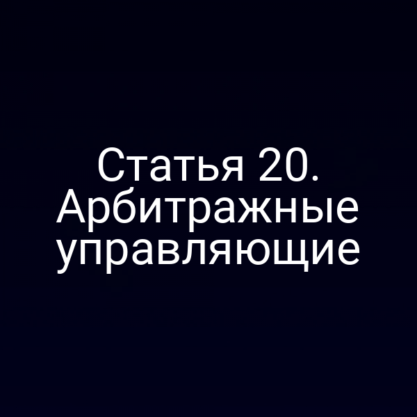 Статья 20. Арбитражные управляющие