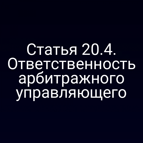 Статья 20.4. Ответственность арбитражного управляющего