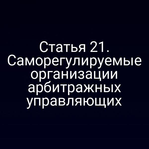 Статья 21. Саморегулируемые организации арбитражных управляющих