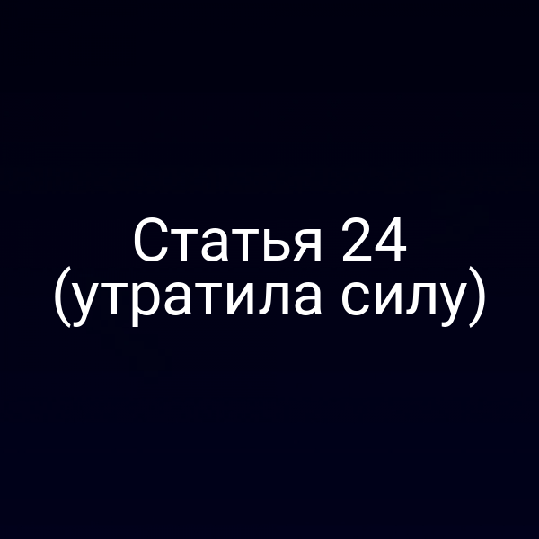 Статья 24 (утратила силу)