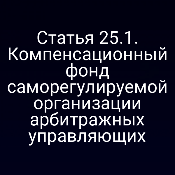 Статья 25.1. Компенсационный фонд саморегулируемой организации арбитражных управляющих