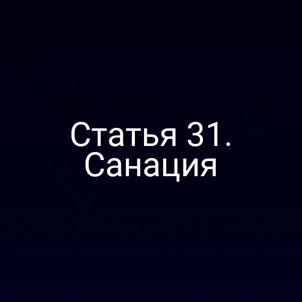 Статья 31. Санация