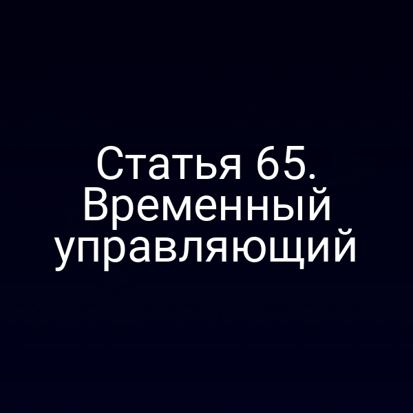 Статья 65. Временный управляющий