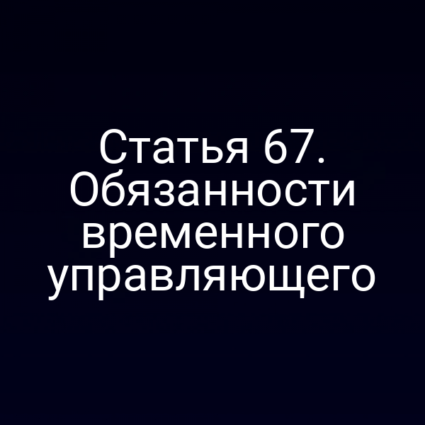 Статья 67. Обязанности временного управляющего