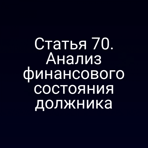 Статья 70. Анализ финансового состояния должника