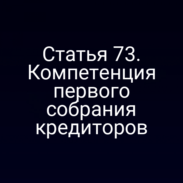 Статья 73. Компетенция первого собрания кредиторов
