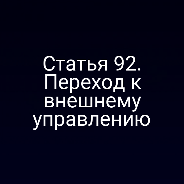 Статья 92. Переход к внешнему управлению