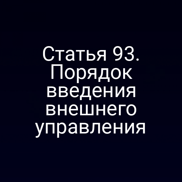 Статья 93. Порядок введения внешнего управления